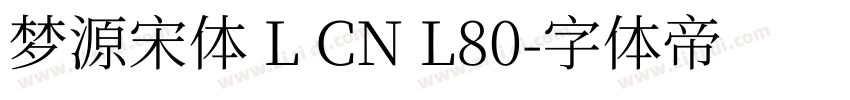 梦源宋体 L CN L80字体转换